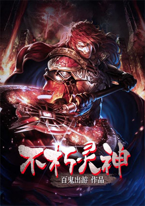 不朽靈神