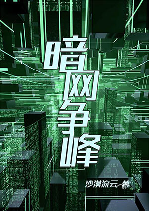 暗網爭鋒