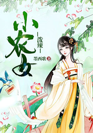 潑辣小農女