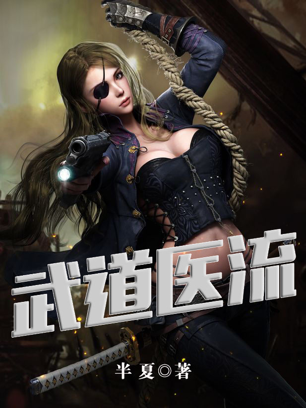 武道醫流
