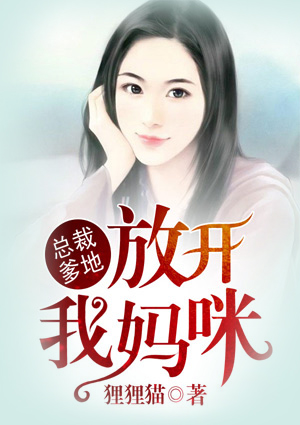 總裁爹地，放開我媽咪