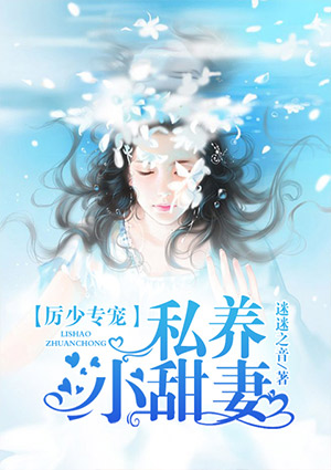 厲少專寵：私養小甜妻