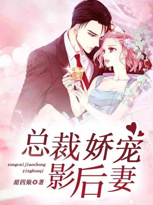 總裁嬌寵影后妻