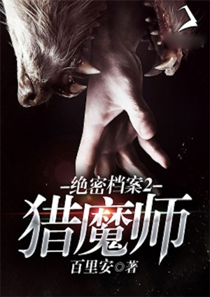 絕密檔案2：獵魔師