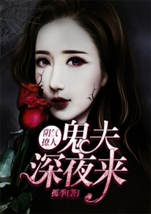 陰氣撩人：鬼夫深夜來