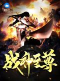 戰神至尊