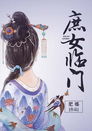 庶女臨門