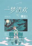 一夢清歡