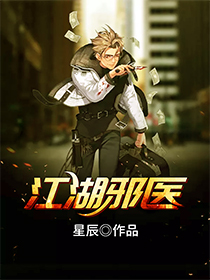 江湖邪醫