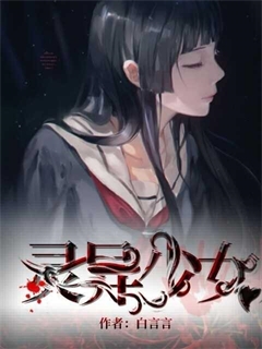 靈異少女