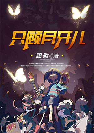 只顧月牙兒