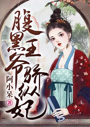 腹黑王爺驕縱妃