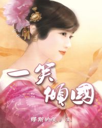 一笑傾國