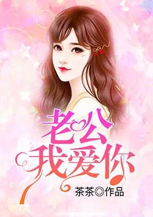 老公我愛你