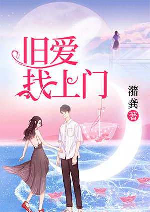 舊愛找上門