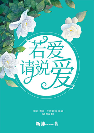 若愛請說愛
