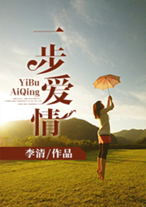 一步愛情