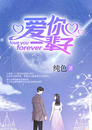 愛你一輩子