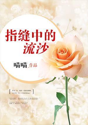 指縫中的流沙