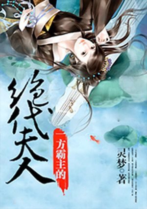 一方霸主的絕代夫人