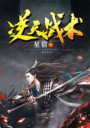 逆天戰術