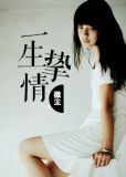 一生摯情