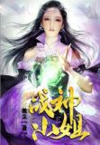 戰神小姐