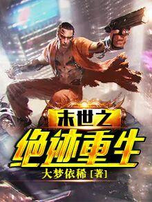 末世之絕跡重生