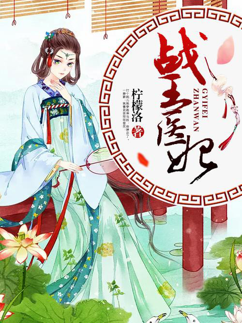 戰王醫妃