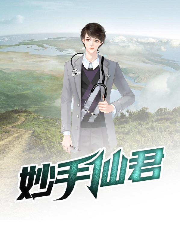 妙手仙君林凡
