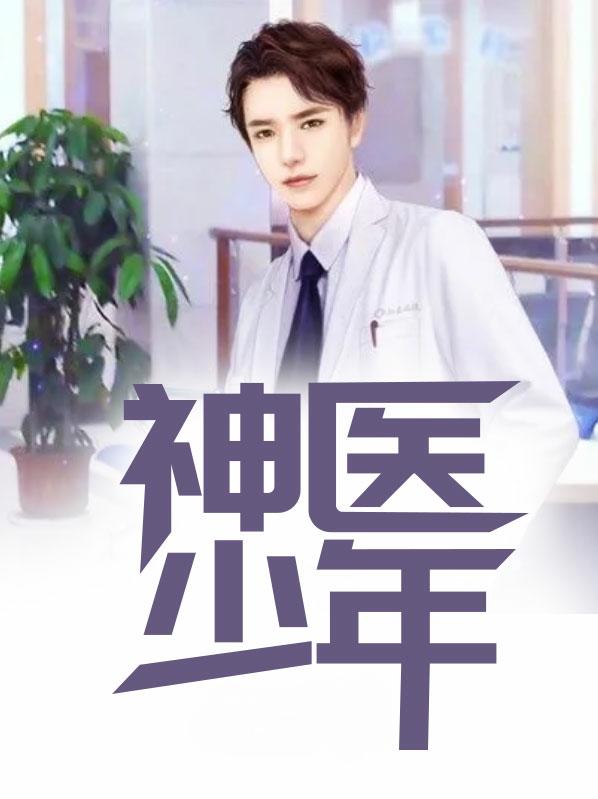 神醫少年