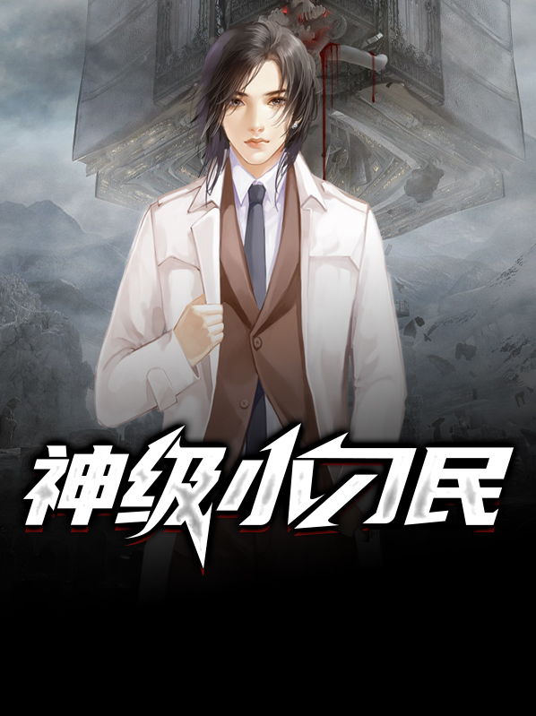 神級小刁民