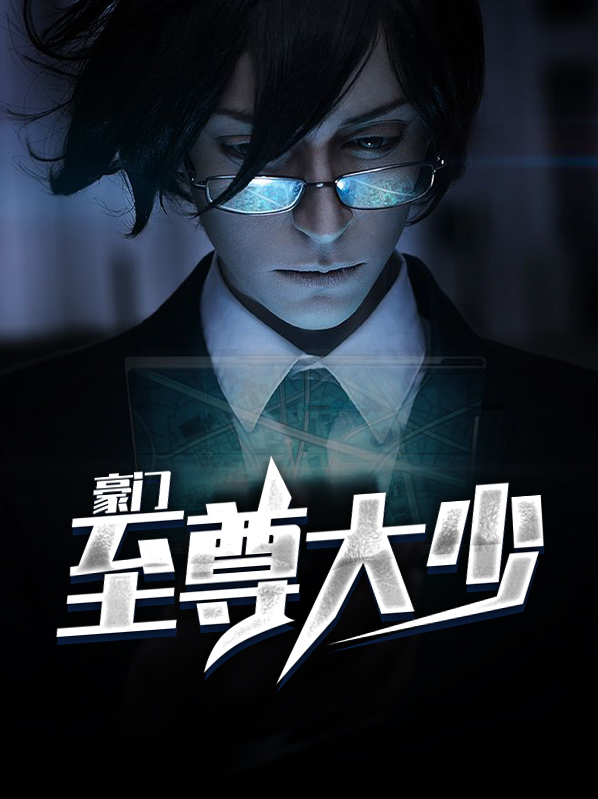 豪門至尊大少