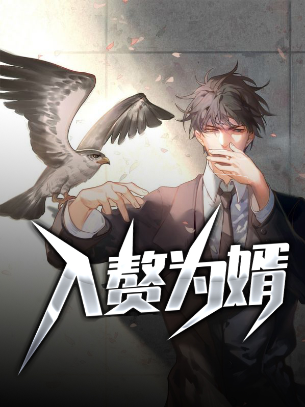 入贅為婿