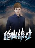 小說絕世雄才王小天徐婉瑩