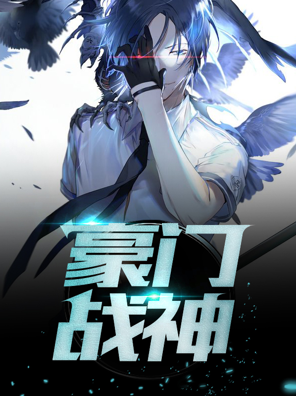 豪門戰神江寧林雨真