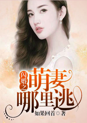 閃婚之萌妻哪裡逃