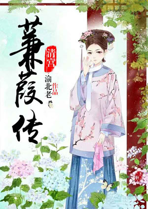 清宮：蒹葭傳