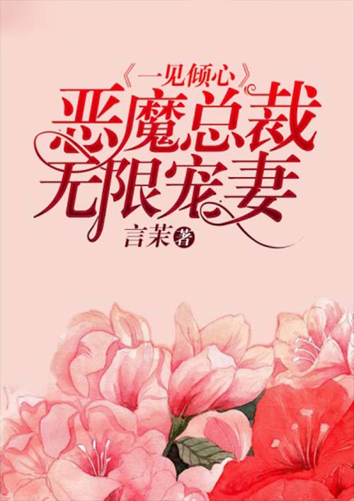 一見傾心：惡魔總裁無限寵妻