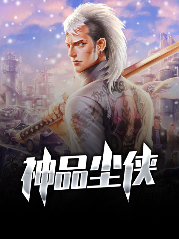 神品塵俠