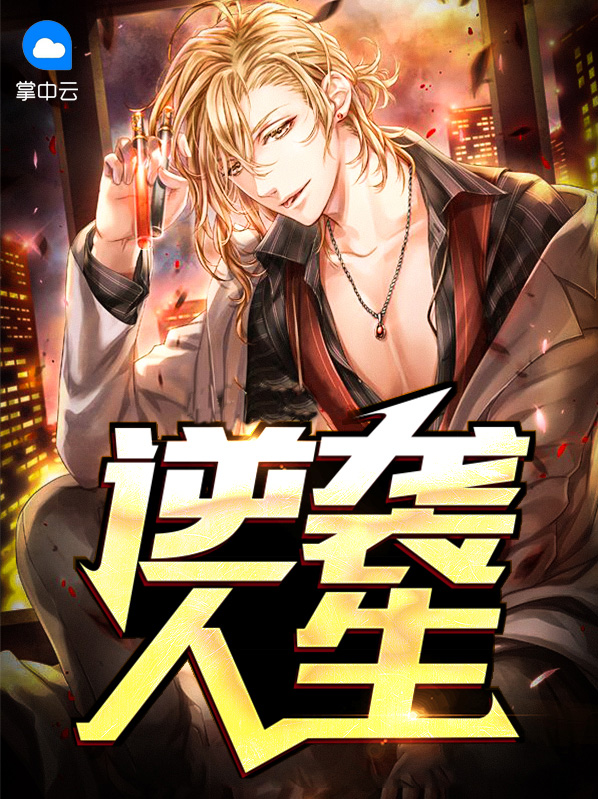 逆襲人生