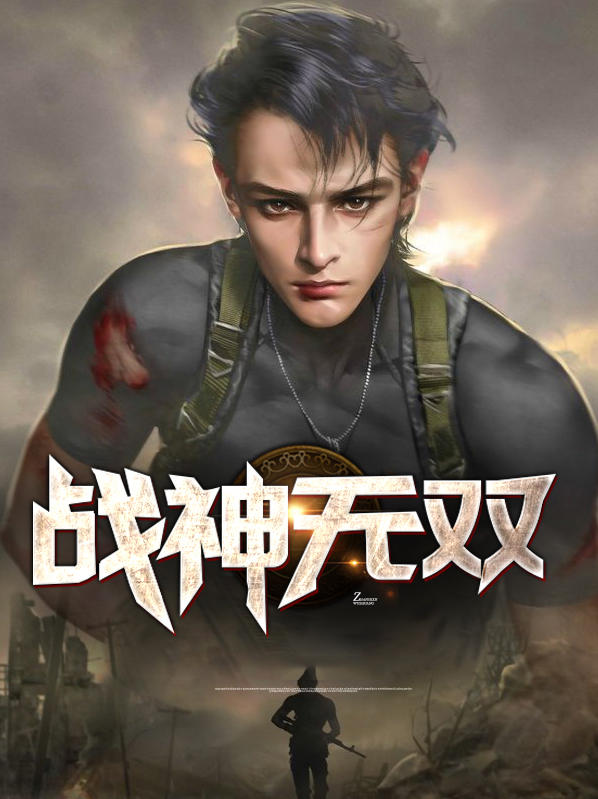 戰神無雙古凡