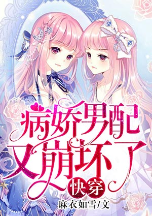 快穿：病嬌男配又崩壞了