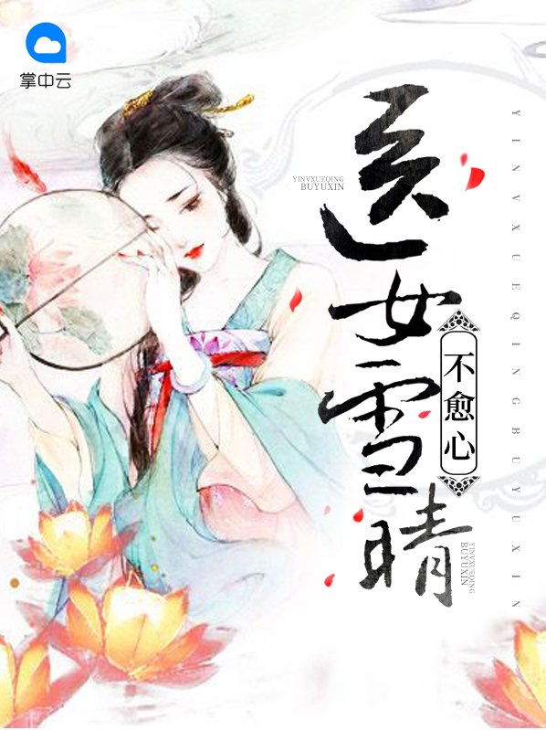 醫女雪晴不愈心楊雪晴