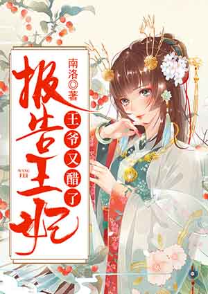 報告王妃，王爺又醋了