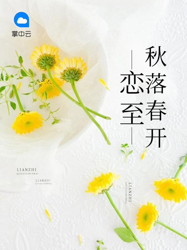戀至秋落春開