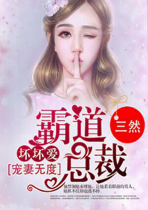 寵妻無度：霸道總裁壞壞愛