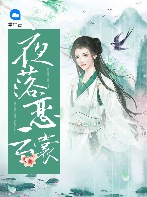 夜落戀雲裳雲想裳