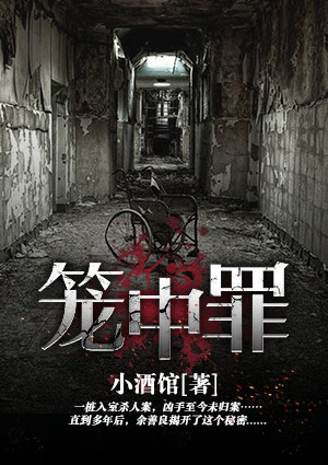 籠中罪