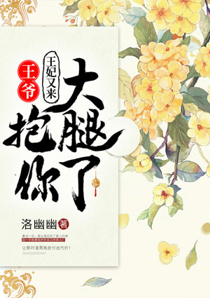 王爺，王妃又來抱你大腿了